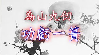 一字千金 第90課: 為山九仞 功虧一簣(成語典故) (learn with Tom Lee)