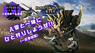 【PS5版 モンハンライズ】みんなで楽しく一狩り行こうぜ！！