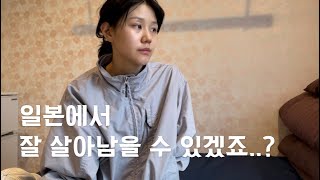 🇯🇵일본 워홀 브이로그 | 만 25세 퇴사하고 일본 워홀하러 떠나다 도쿄 워홀 브이로그  | 일본여행 | 일본워홀