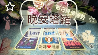 晚安塔羅⭐️ 星座每日愛情運勢⭐️咪咪❤️塔羅 Love Tarot Daily⭐️next 24 hr