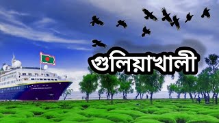 সীতাকুণ্ড ভ্রমণের সবকিছু |গুলিয়াখাল ভ্রমণ2025|Ayman cottage |গুলিয়াখালী