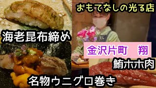 金沢【片町小料理翔】名物ウニグロ巻き　珠玉の品々とおもてなしの光る高級寿司店で過ごすバースデー　接待にも