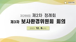 보사환경위원회 제3차 회의 [2023.12.6.] / 제289회 안양시의회(제2차 정례회)