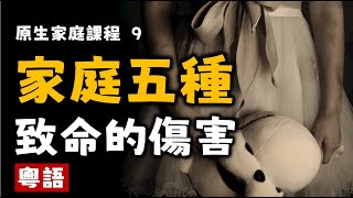 Ep55.家庭的5種致命傷害丨不要把傷害傳達到下一代丨原生家庭療愈課程09丨身心靈療愈丨Podcast丨粵語丨廣東話