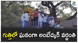 గుత్తిలో ఘనంగా అంబేద్కర్ వర్థంతి || RTV NEWS