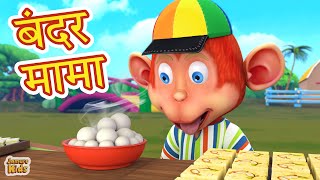Bandar Mama Pahan Pajama | बंदर मामा Popular Hindi 3D Nursery Rhymes | Jamure Kids