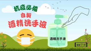 酒精消毒洗手液 diy 酒精消毒噴霧  How to make alcohol spray＃Covid19 #酒精消毒 ＃防疫