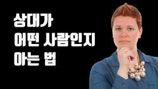 상대가 어떤 사람인지 아는 법 - 사람 잘 보는 법