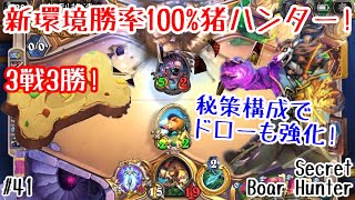 【ハースストーン】秘策構成でドロー力も向上! 新環境勝率100%イノシシハンター! [Heathstone: Secret Boar Hunter, United In Stormwind#41]