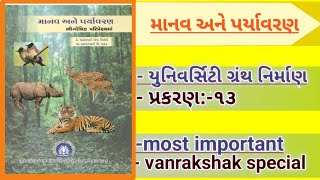 માનવ અને પર્યાવરણ || પ્રકરણ:-૧૩|| part -13|| forest guard vanrakshak special||study guide||