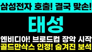 [태성 주가전망] 삼성전자 호출! 결국 맞손! 엔비디아! 브로드컴 장악 시작! 골드만삭스 인정! 숨겨진 보석강조! 주주님들 정말 중요합니다! 절대 흔들리시면 안됩니다!