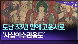 R]도난 33년 만에 고운사로 돌아온 '사십이수관음도' / 안동MBC