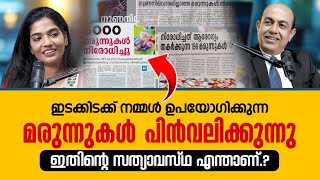 ഇടക്കിടക്ക് നമ്മൾ ഉപയോഗിക്കുന്ന പല മരുന്നുകളും നിരോധിക്കുന്നു ഇതിൻ്റെ സത്യാവസ്ഥ എന്താണ്.?