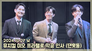 241027 낮 뮤지컬 미오 프라텔로 커튼콜&막공인사 (김대현,최호승,동현)