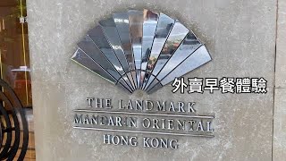 置地文華東方酒店 (Landmark Mandarin Oriental Hong Kong）外賣早餐體驗(外賣早餐系列第3集)