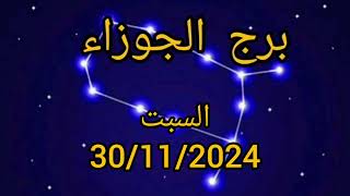 برج الجوزاء اليوم السبت30/11/2024