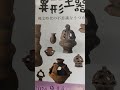 松戸市立博物館企画展　異型土器、縄文時代の不思議なうつわ 20241026