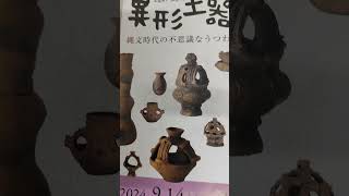 松戸市立博物館企画展　異型土器、縄文時代の不思議なうつわ 20241026