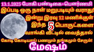 போகி அன்று செல்வம் நிரம்பி வழிய வாங்க வேண்டிய 5 பொருட்கள் | போகி அன்று வணங்க வேண்டிய |#mesham rasi