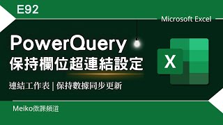 Excel 教學 E92 | 使用 PowerQuery 進行跨工作表同步更新時，還能保持欄位的超連結設定 | HyperLink連結工作表