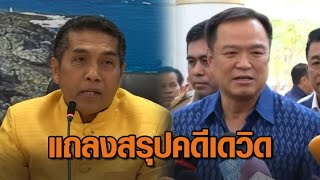 'ผู้ว่าฯภูเก็ต' แถลงหลัง 'อนุทิน' เรียกกลับด่วน เคลียร์ทุกประเด็น สรุปคดีเดวิด