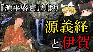 【ゆっくり解説】『源平盛衰記』より源義経と伊賀