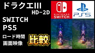 【ドラクエ３リメイク】SWITCH PS５　ロード時間　画質の比較　HD2D版の見比べっこ！