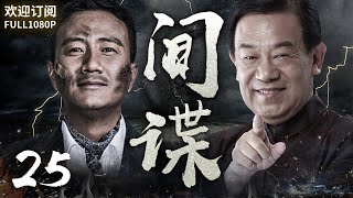 《間諜》25：史上最強間諜，間諜一輩子在退休來臨前被發現，年輕偵查員臥底軍工場，上演一場驚心動魄的貓捉老鼠！(#胡军#左小青#赵立新 )