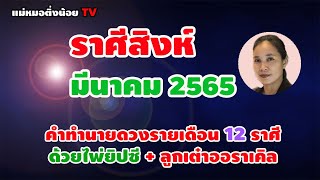 ดูดวงราศีสิงห์ เดือนมีนาคม 2565 โดย แม่หมอติ่งน้อย