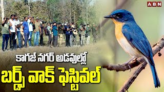 కాగజ్ నగర్ అడవుల్లో బర్డ్స్ వాక్ ఫెస్టివల్ | Birds Walk Festival in Kagaznagar | ABN