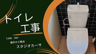 新しいトイレに！｜福井市スタジオカーサのリフォーム事例