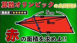 【最高峰の図形問題】算数オリンピックの難問で脳トレしよう！【小学生が解く算数】