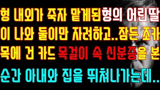 [반전 실화사연] 형 내외가 죽자 맡게된 형의 어린딸이 나와 둘이만 자려하고 잠든 조카 목에 건 카드 목걸이 속 신분증을 본 순간 아내와 집을 뛰쳐나가는데/신청사연/사연낭독/라디오