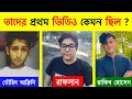 বাংলাদেশের জনপ্রিয় ইউটিউবারদের প্রথম ভিডিও কেমন ছিল | Bangladeshi popular youtubers first video |