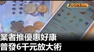 普發6千元放大術 業者推優惠好康 |【民生八方事】| 2023031605 @gtvnews27