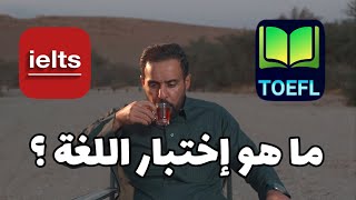 ماهو الاختبار المعتمد للابتعاث  ؟ ايلتس ، توفل ، دولينقو