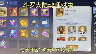 斗罗大陆魂师对决：终于也是开区100天开下ssr随机卡