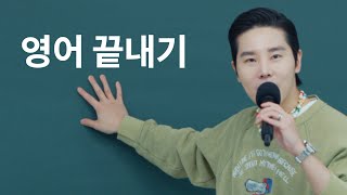 학교에서는 안 알려주는 영어 잘하는 법