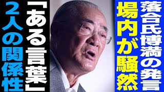 【プロ野球】落合氏博満の発言に場内は騒然！張本氏勲に放った「ある言葉」には知られざる2人の深い関係が…