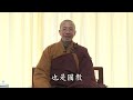 《佛說戒消災經》略釋丨定弘法師（字幕）