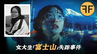 日本富士山旅遊，21歲女大學生離奇失蹤 ，3天后被發現慘不忍睹