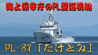 海上保安庁のPL型巡視船  PL 81「たけとみ」