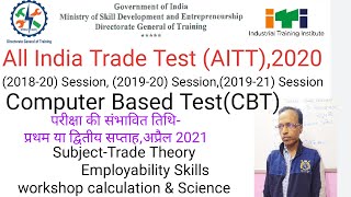 All India Trade Test(AITT),2020 |AITT 2020 ,CBT( Exam)|ITI Exam|Computer Based Test Exam April 2021