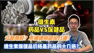 维生素保健品价格是药品的十几倍？交智商税？不懂请别胡说八道！