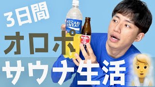 【1分でわかる】3日間サウナ断食生活した男の末路 #Shorts