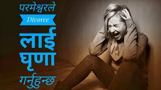 परमेश्वरले Divorce लाई घृणा गर्नुहुन्छ ।