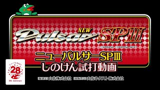 ニューパルサーSPⅢ ライター試打解説動画