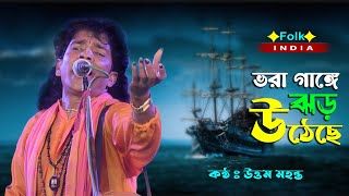 ভরা গাঙ্গে ঝড় উঠেছে  Vora gange jhor utheche উত্তম মহন্ত || Uttam Mohanta