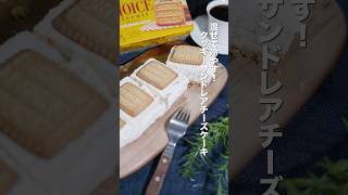 混ぜて冷やすだけ！クッキーサンドレアチーズケーキ#簡単スイーツ #チーズケーキ