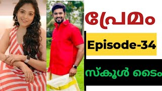 💞പ്രേമം💞 Episode-34 💞Fmstory💞 സ്കൂൾ ടൈം❤️